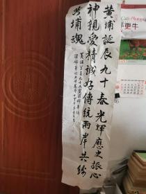 一幅字，黄埔16期、抗战老兵罗锦华和其夫人晨斗作品 BX02