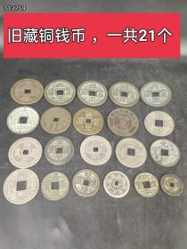 旧藏铜钱，一共21个 ，尺寸，品相如图，喜欢的联系。