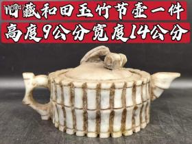 旧藏和田玉竹节壶一件，包浆磨损自然，有收藏价值，喜欢的联系。