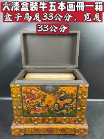 大漆盒装有五本画册一箱，包浆磨损自然，有收藏价值，喜欢的联系。