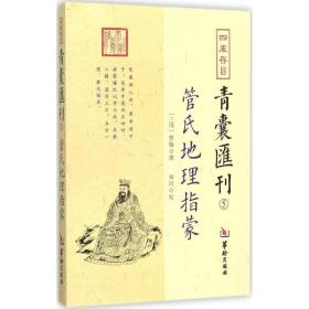 管氏地理指蒙 四库存目青囊汇刊5 管辂撰  郑同校  古代地理风水书籍 华龄出版社 管氏地理指蒙 简体横排参阅诸本点校整理