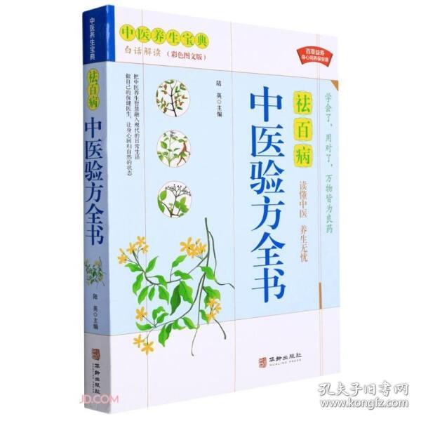 正版 中医养生宝典 中医验方全书 彩色图文版偏方治百病 偏方秘方验方大全老中医药方大全名医秘验方中医秘方保健养生中草药知识