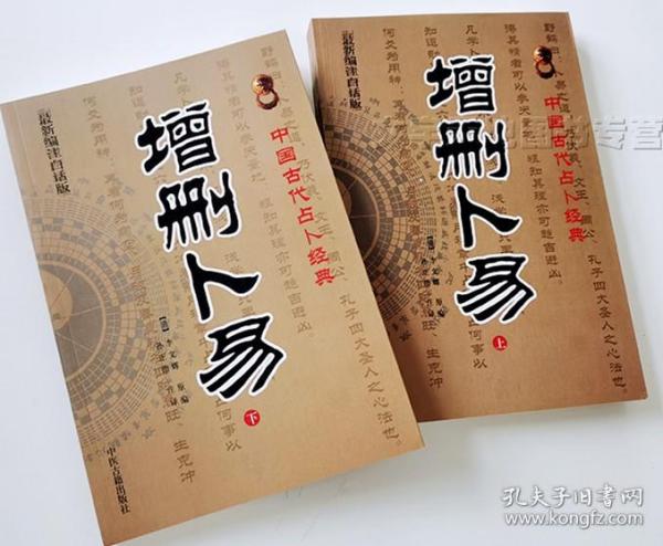 增删卜易上下 全2册 野鹤老人李文辉 孙正治 图解文白对照白话全译增删卜易基础入门 中医古籍出版社