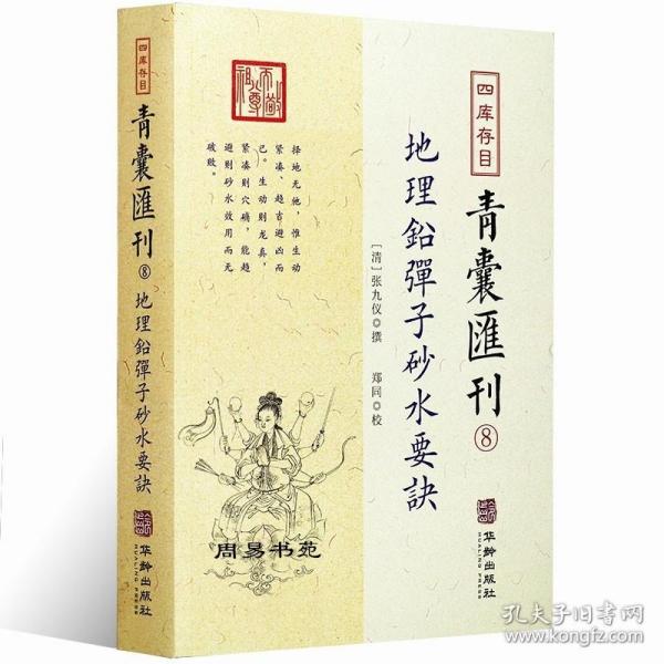 地理铅弹子砂水要诀/四库存目青囊汇刊（8）