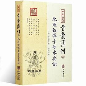 地理铅弹子砂水要诀/四库存目青囊汇刊（8）[清]张九仪  撰；郑同  校  华龄出版社