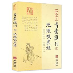 四库存目青囊汇刊 9 地理啖蔗录 [清]袁守定 著  宋政隆  点校 华龄出版社 正版书籍