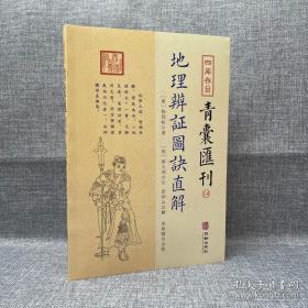 四库存目青囊汇刊 14地理辩证图诀直解[唐】杨筠松著【明】蒋大鸿注、章仲山解、宋政隆点校