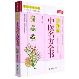 现货正版 中医养生宝典  中医名方全书(白话解读彩色图文版） 满在英 主编  华龄出版社