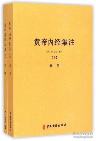 黄帝内经集注（上下册）张志聪/五运六气天文历法基础知识黄帝内经太素问详注直讲全集类经中医天体轨道运行论书籍