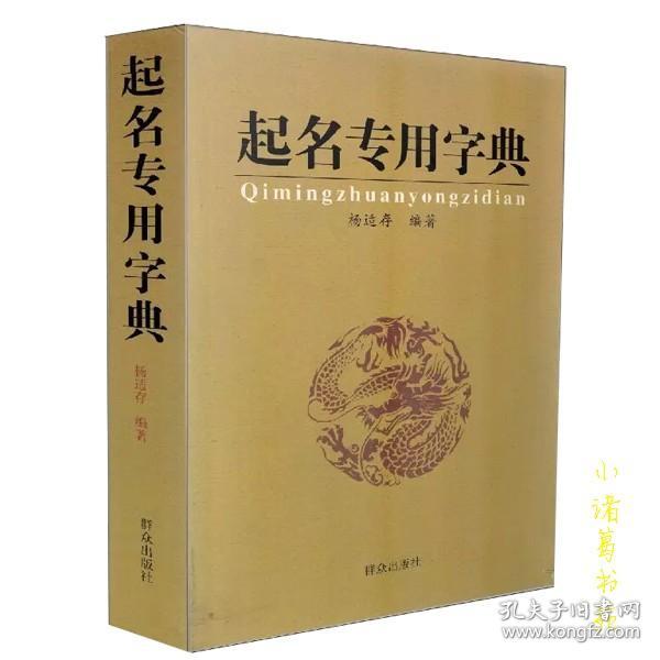 正版起名专用字典 姓名学起名学工具书阴阳五行八字取吉名字