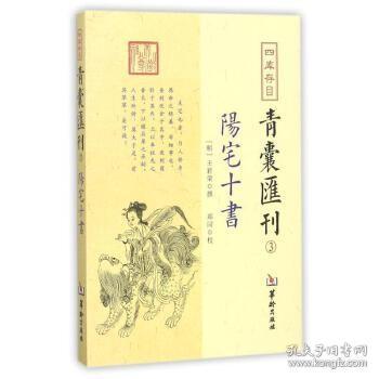 阳宅十书 四库存目青囊汇刊（3）王君荣 撰  郑同 校  华龄出版社  九星水法宅图镇宅阳宅风水易学书籍