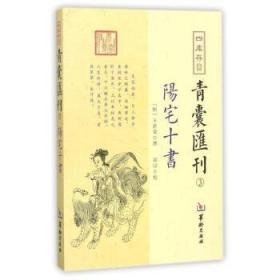 阳宅十书 四库存目青囊汇刊（3）王君荣 撰  郑同 校  华龄出版社  九星水法宅图镇宅阳宅风水易学书籍