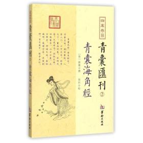 青囊海角经 四库存目青囊汇刊（2）郭璞 撰  郑同 校  奇门遁甲易经八卦堪舆珠玑二十四山寻龙点穴砂水地理风书籍