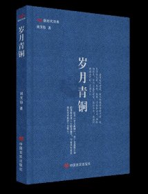 第八届鲁迅文学奖获奖作品诗歌：新时代文库：岁月青铜（精装）