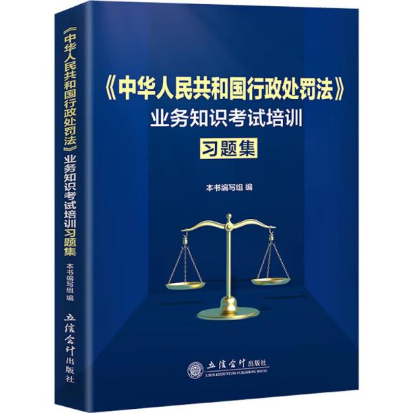 (读)《中华人民共和国行政处罚法》业务知识考试培训习题集