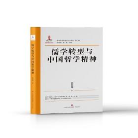 儒学转型与中国哲学精神