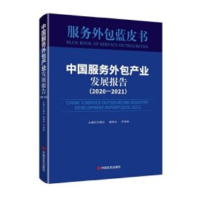 中国服务外包产业发展报告. 2020-2021