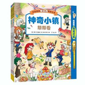 日本精选专注力培养大书 第2辑食物王国、神奇小镇、废物星球（全3册）