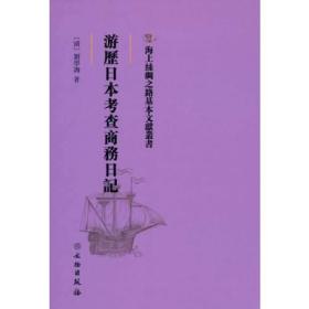 *海上丝绸之路基本文献丛书:游历日本考察商务日记（精装）