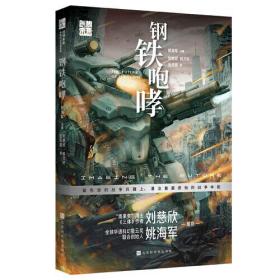 创想未来.中国科幻名家系列：钢铁咆哮（儿童小说）