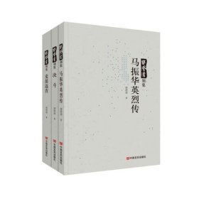 郭澄清别集：马振华英烈传、麦苗返青、决斗（全三册）