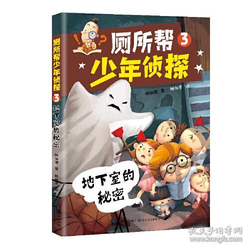 厕所帮少年侦探.3：地下室的秘密（儿童小说）