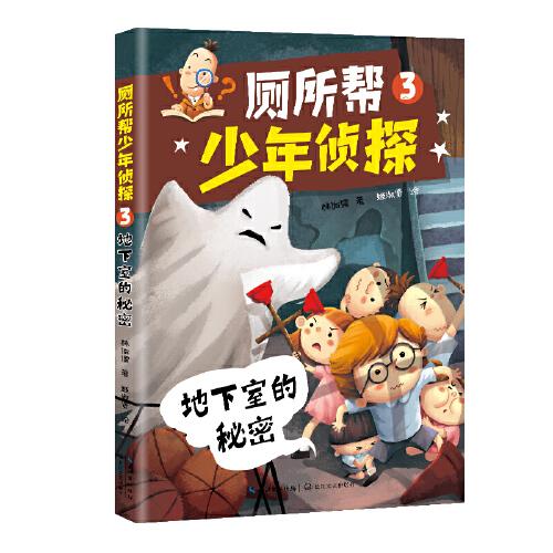 厕所帮少年侦探.3：地下室的秘密（儿童小说）