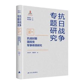 抗战时期国民党军事将领研究（抗日战争专题研究）