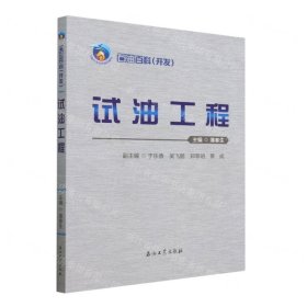 石油百科.开发:试油工程