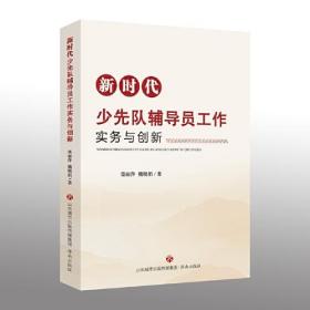 新时代少先队辅导员工作实务与创新