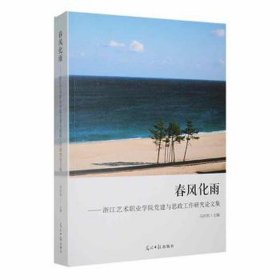春风化雨：浙江艺术职业学院党建与思政工作研究集 党史党建读物
