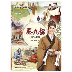 四川历史名人图画故事书（第2辑）：秦九韶——数学名家