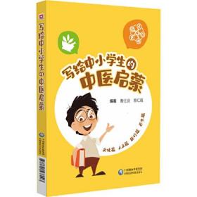 写给中小学生的中医启蒙