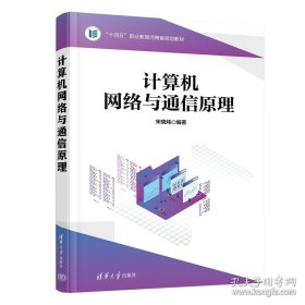 计算机网络与通信原理