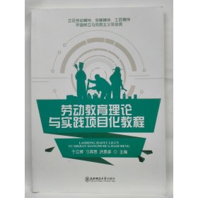 正版图书 劳动教育理论与实践项目化教程