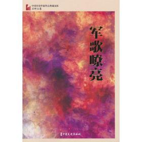 军歌嘹亮（中国专业作家作品典藏文库.石钟山卷）