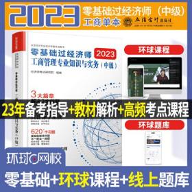 2023零基础过经济师·工商管理专业知识与实务：中级(全新未拆封)