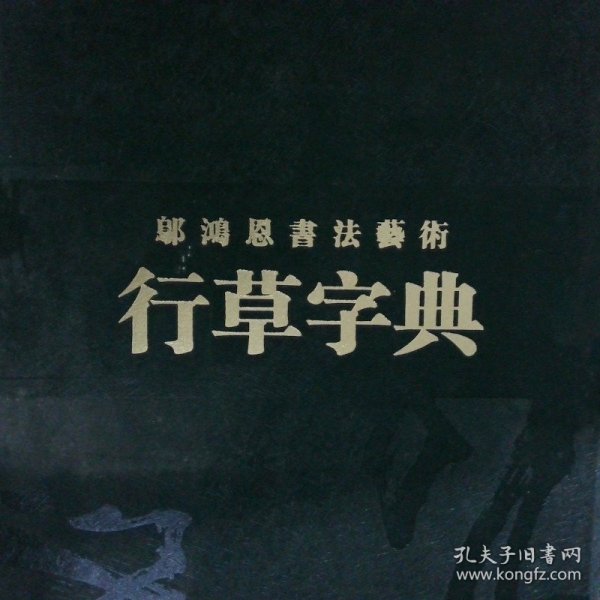 邬鸿恩书法艺术行草字典 全3册9787540667566