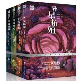 创想未来·中国科幻名家系列：机魂觉醒