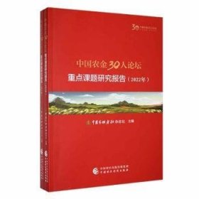 中国农金30人论坛重点课题研究报告(全二册) 中国农村金融杂志社主编 中国财政经济出版社