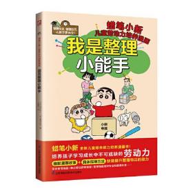 我是整理小能手 整理与收纳 帮助孩子解决学习、生活中关于整理的难题，教孩子提升自我管理能力