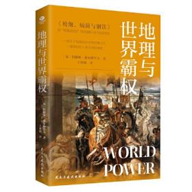 地理与世界霸权（地缘政治学的开山之作，一部深刻的人类文明发展史）是英国地理学家、地缘政治学家詹姆斯·费尔格里夫的生涯力作。全书用地理学、历史学、政治学、人类学等跨学科视角，追溯了从远古到20世纪初的世界发展，颠覆了很多人们习以为常的社会发展疑问，通过引入“地理条件”“能量”“支配作用”等概念，以系统的解释框架梳理了世界历史的脉络，为我们理解人类历史提供了新的思考角度，呈现出一部深刻的人类文明发展史