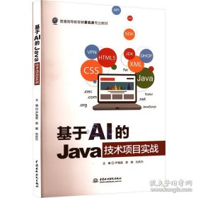 基于AI的Java技术项目实战 9787522627489