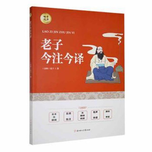 老子今注今译 中国哲学