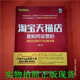 淘宝天猫店是如何运营的 网店从0到千万实操手册