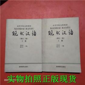 现代汉语（增订3版上）：增订三版 上下册