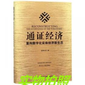 通证经济：重构数字化实体经济新生态（精装）