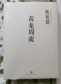 黄龙周虎，中国围棋古谱大系，硬精装包邮