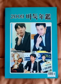 2009韩国围棋年鉴