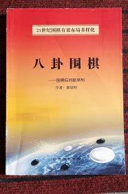 八卦围棋    21世纪围棋有效布局多样化 【围棋应对新系列】大16开